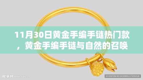 黄金手编手链,自然召唤与心灵平静的启程之路(11月30日热门款)