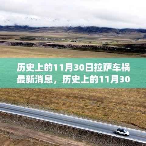 历史上的拉萨车祸事件深度解析与最新消息获取指南，聚焦拉萨车祸事件深度报道