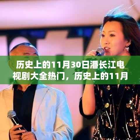 潘长江电视剧大全,热门剧集深度评测与介绍——历史上的11月30日回顾