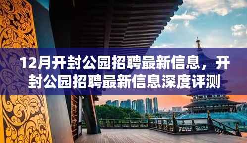 开封公园招聘最新信息深度解析与介绍,12月最新招聘信息速递