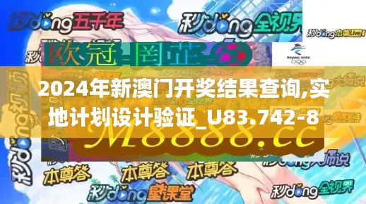 2024年新澳门开奖结果查询,实地计划设计验证_U83.742-8