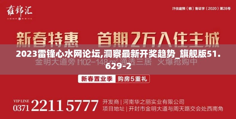 2023雷锋心水网论坛,洞察最新开奖趋势_旗舰版51.629-2