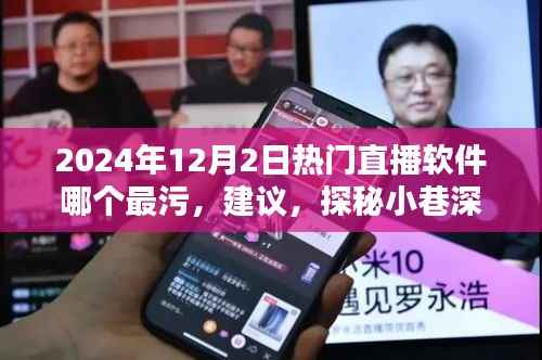 揭秘,热门直播软件涉黄问题深度解析与特色小店直播探秘