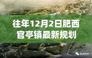 肥西官亭镇最新规划图解读,十二月二日蜕变之路的展望