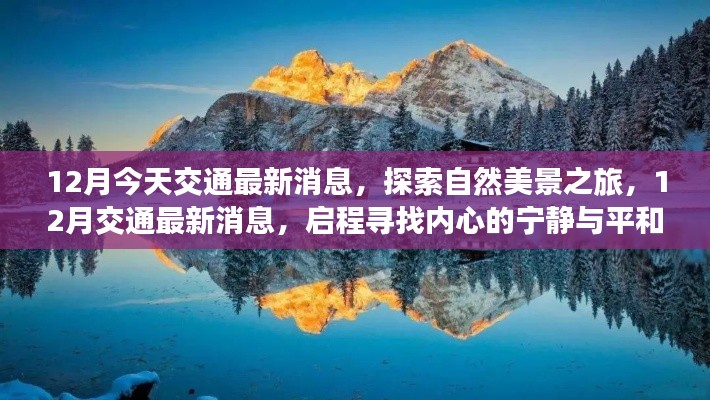 12月交通最新消息，启程探索自然美景，寻找内心宁静与平和之旅