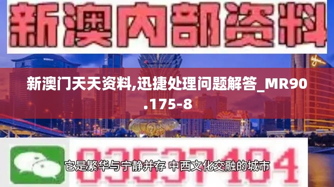 新澳门天天资料,迅捷处理问题解答_MR90.175-8