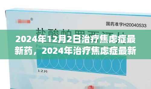 关于治疗焦虑症的最新药物探析，个人观点与立场，2024年最新进展报告