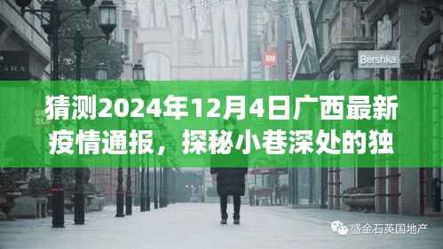 广西疫情最新动态，探秘小巷特色风味与疫情背后的故事，一家小店的奇遇（预测2024年12月4日通报）