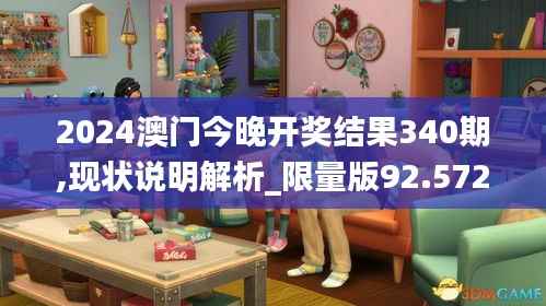 2024澳门今晚开奖结果340期,现状说明解析_限量版92.572-3