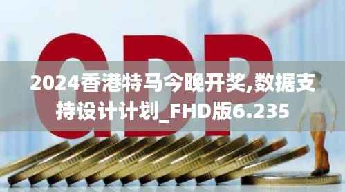 2024香港特马今晚开奖,数据支持设计计划_FHD版6.235