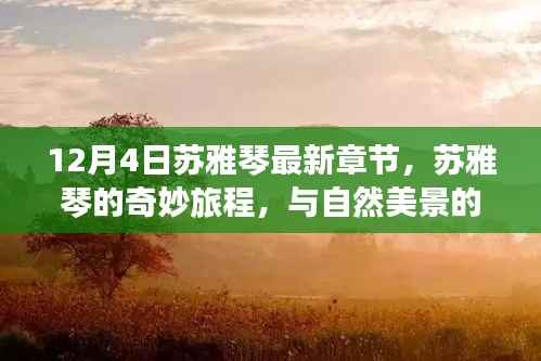 苏雅琴的奇妙旅程，与自然美景的不解之缘（最新章节）