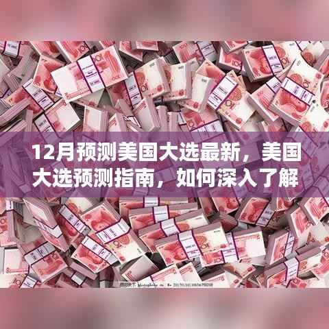 美国大选预测指南，深入了解与预测12月走向（初学者与进阶用户适用）