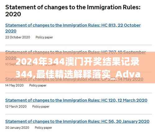 2024年344澳门开奖结果记录344,最佳精选解释落实_Advance3.531
