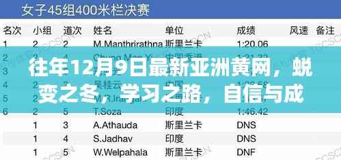 蜕变之冬，亚洲黄网下的学习之路与自信成就的种子共同成长