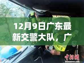 广东最新交警大队高效管理,为民服务新举措实施纪实