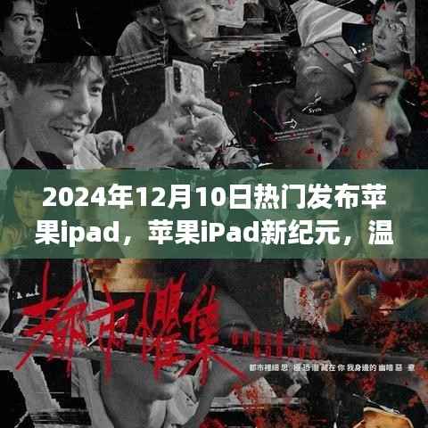 苹果iPad新纪元,温馨相聚的日子的发布盛典,iPad新机型亮相于2024年12月10日