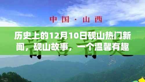 砚山故事,温馨有趣的十二月十日日常回忆与热门新闻回顾