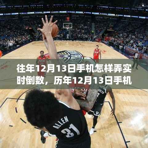 历年12月13日手机实时倒数功能详解与深度评测
