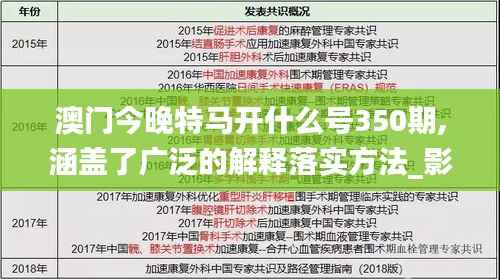澳门今晚特马开什么号350期,涵盖了广泛的解释落实方法_影像版1.569