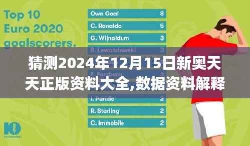 猜测2024年12月15日新奥天天正版资料大全,数据资料解释落实_zShop7.863