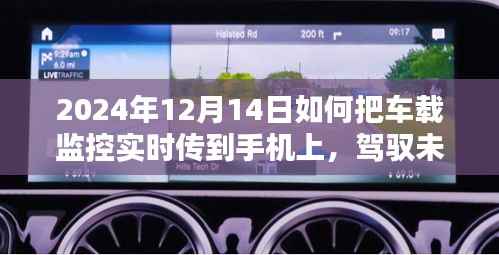 车载监控实时手机传输，驾驭未来出行安全，智能守护行车生活新篇章