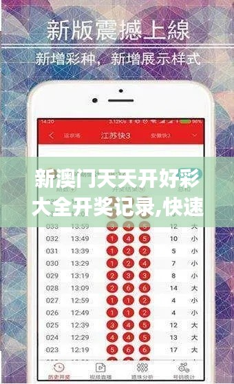 新澳门天天开好彩大全开奖记录,快速解答解释定义_纪念版3.513