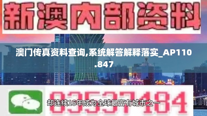 澳门传真资料查询,系统解答解释落实_AP110.847