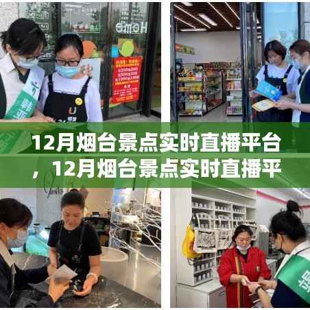 从入门到精通，12月烟台景点实时直播平台及使用指南全解析