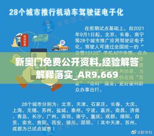 新奥门免费公开资料,经验解答解释落实_AR9.669