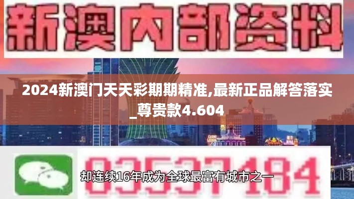 2024新澳门天天彩期期精准,最新正品解答落实_尊贵款4.604