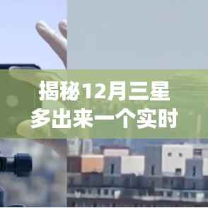 揭秘三星十二月新功能,实时字母引领智能时代风潮