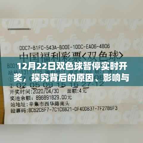 探究双色球暂停实时开奖背后的原因、影响与地位变迁,揭秘背后的故事