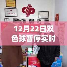 探究双色球暂停实时开奖背后的原因、影响与地位变迁,揭秘背后的故事