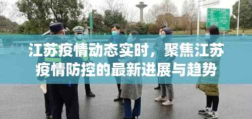 江苏疫情防控最新进展及趋势实时更新