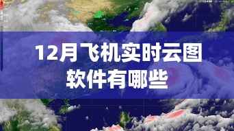 飞机实时云图软件推荐,12月最新应用列表