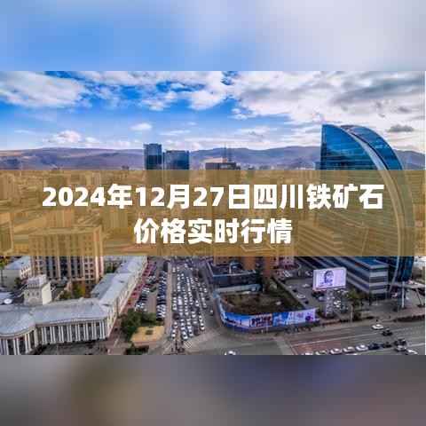 四川铁矿石价格实时行情(最新动态)