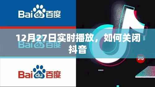 如何关闭抖音实时播放功能？