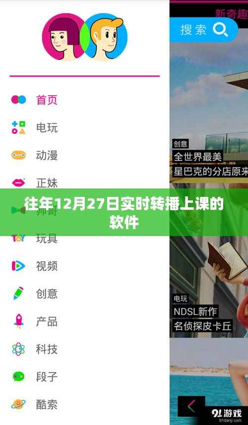 优质实时转播上课软件，历年12月27日教学首选工具