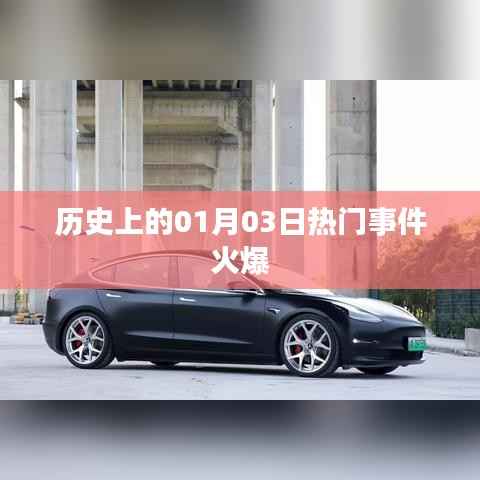 历史上的热门事件回顾，一月三日风起云涌