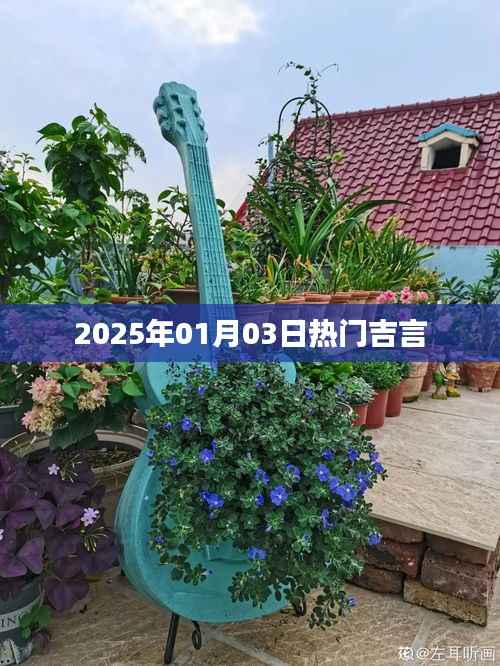 新年伊始热门吉祥话,开启好运之门