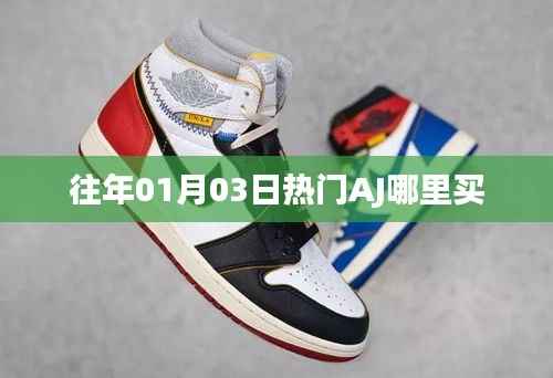往年元旦后AJ热门购买指南