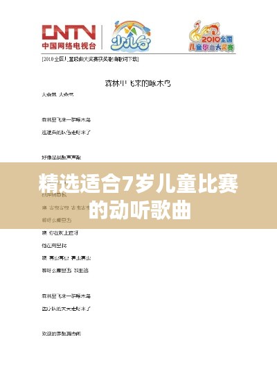 精选适合7岁儿童比赛的动听歌曲