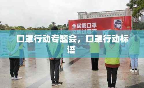 口罩行动专题会,口罩行动标语