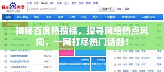 揭秘百度热搜榜，探寻网络热点风向，一网打尽热门话题！