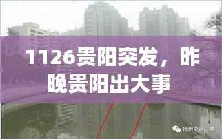1126贵阳突发,昨晚贵阳出大事