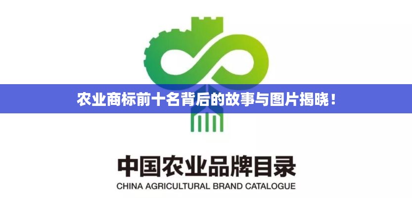 农业商标前十名背后的故事与图片揭晓!