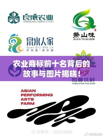 农业商标前十名背后的故事与图片揭晓!