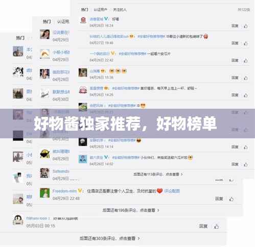 好物酱独家推荐，好物榜单 