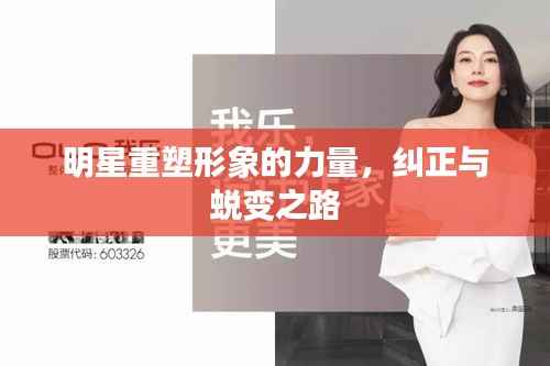 明星重塑形象的力量，纠正与蜕变之路