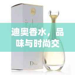 迪奥香水，品味与时尚交汇，100毫升价格一览